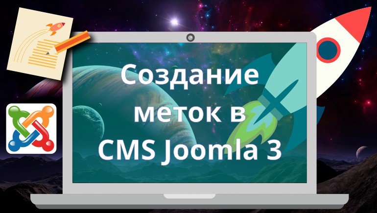 Создание меток материала в Joomla 3