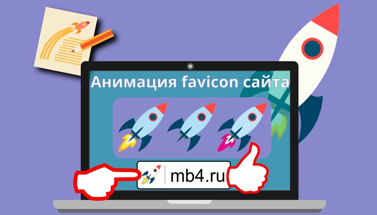 Создание анимированной favicon (фавиконки) сайта