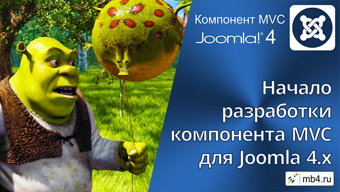 Начало разработки базового компонента для Joomla 4.x