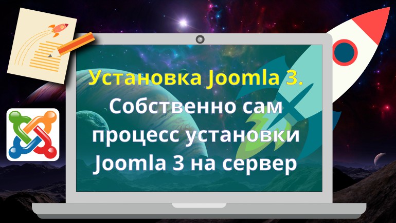 Установка Joomla 3. Собственно сам процесс установки Joomla 3 на сервер