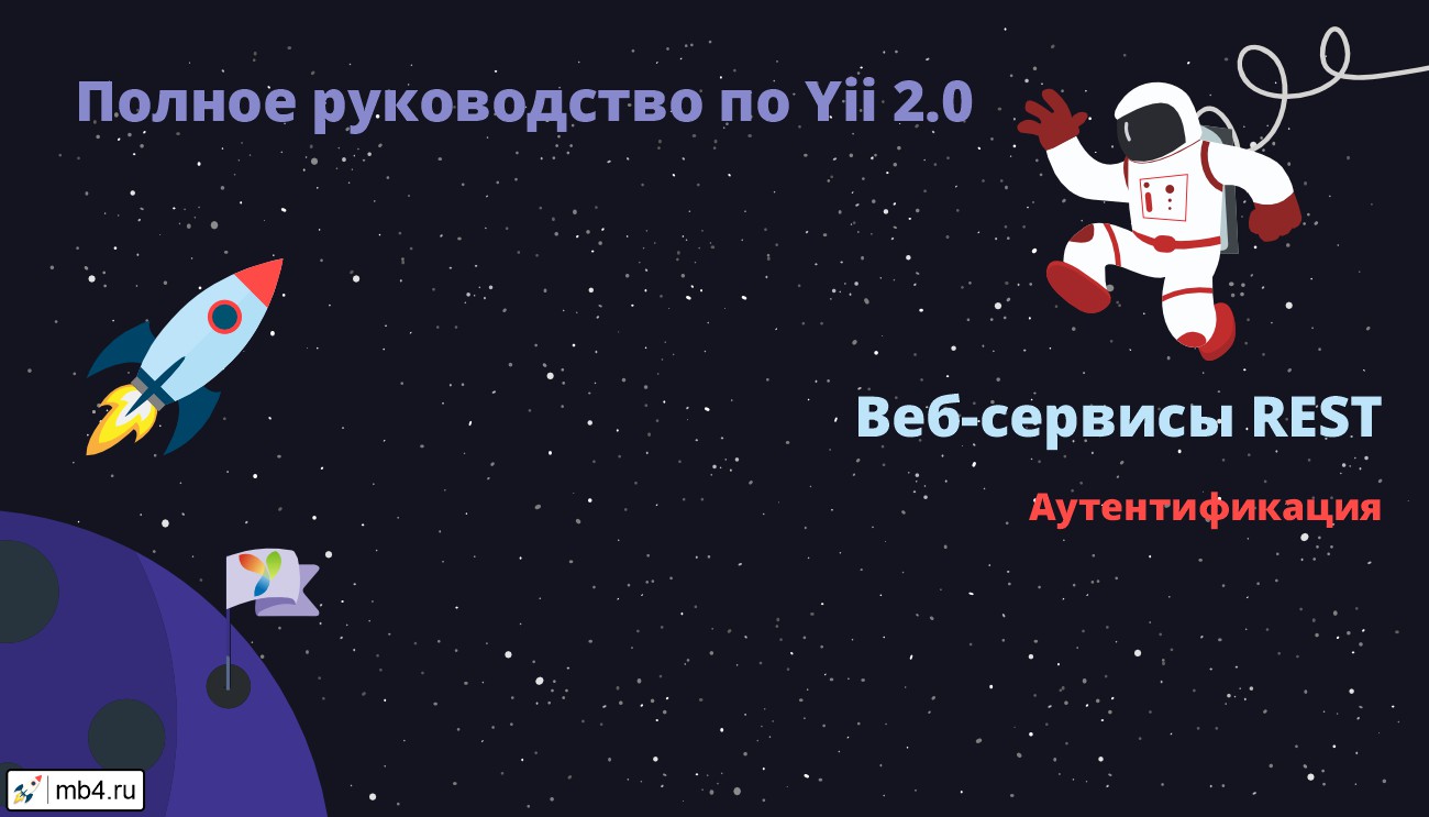 Аутентификация в Yii 2. Инструкция на русском языке.