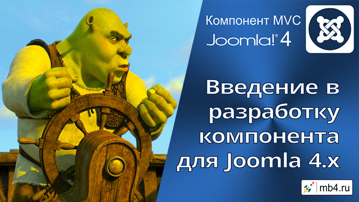Введение в разработку компонента MVC для Joomla 4.x