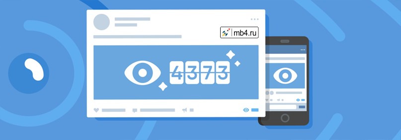 Количество просмотров у записи ВКонтакте