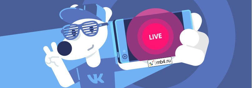 Приложение для прямых трансляций VK Live ВКонтакте