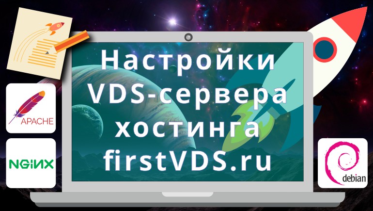 Настройки VDS-сервера хостинга firstVDS.ru