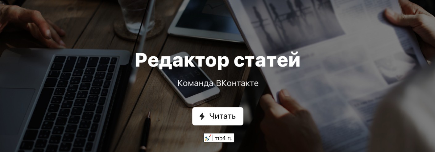 Новый редактор статей во ВКонтакте