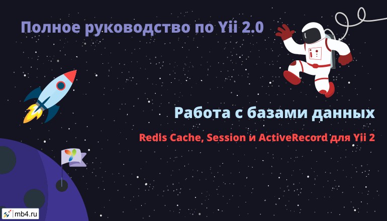 Redis Cache, Session и ActiveRecord для Yii 2