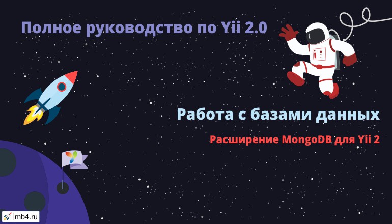Расширение MongoDB для Yii 2