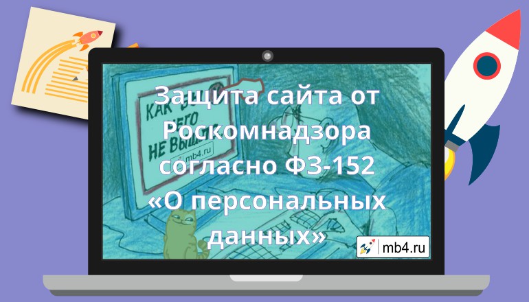Защита сайта от Роскомнадзора согласно ФЗ-152 «О персональных данных»