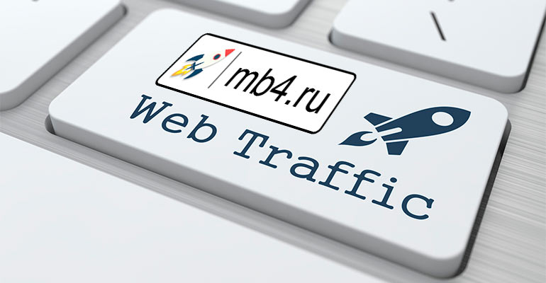 Где взять web-трафик, что с ним делать? Какие виды трафика бывают?