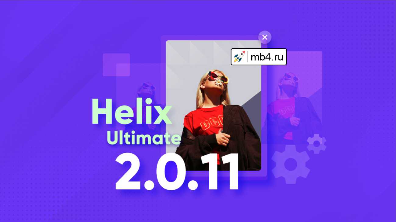 Helix Ultimate v2.0.11 выходит с обновленным функционалом и рядом исправлений