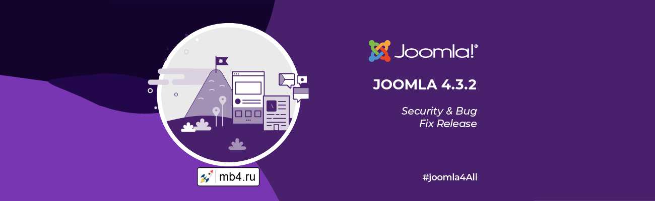 Релиз Joomla 4.3.2 для обеспечения безопасности и исправления ошибок
