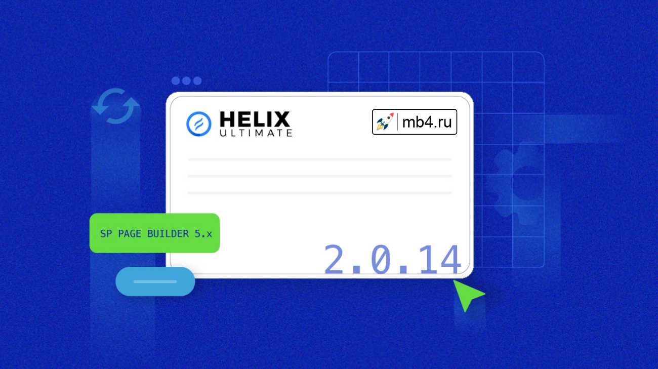 Обновленный Helix Ultimate v2.0.14 с поддержкой SP Page Builder 5 Lite и многое другое