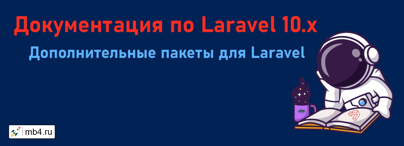 Руководство Laravel 10. Пакеты Laravel.