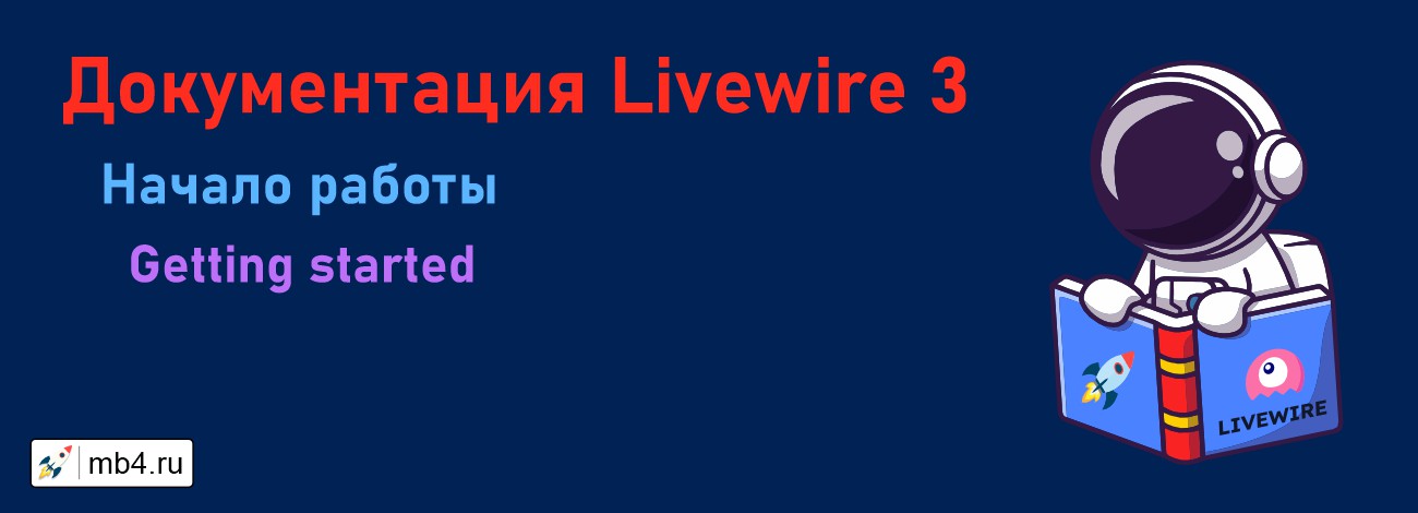 С чего начать работу с Livewire 3 в Laravel