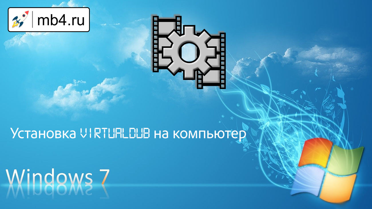 Как установить VirtualDub на компьютер