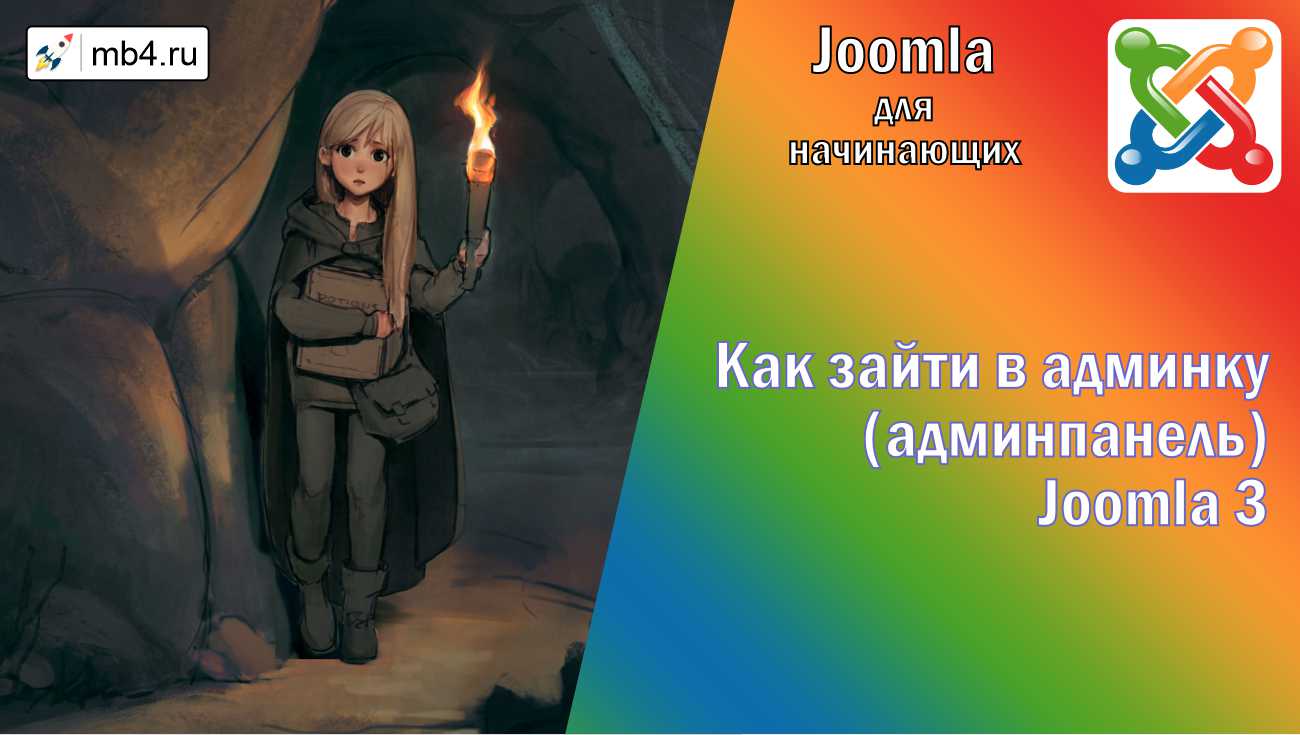 Как зайти в админпанель (админку) Joomla 3