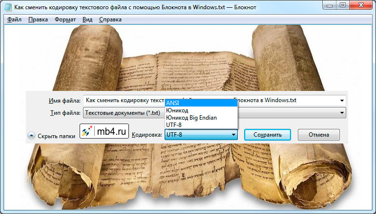 Как сменить кодировку в Windows текстового файла с помощью Блокнота