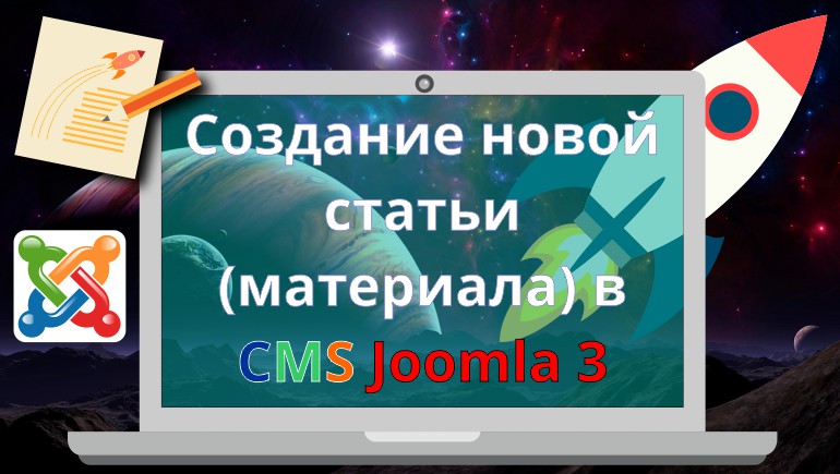 Создание новой статьи (материала) в Joomla 3