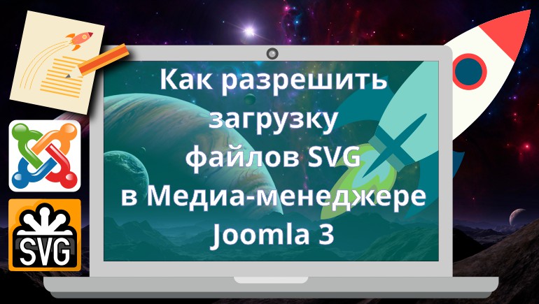 Как разрешить загрузку файлов SVG в Медиа-менеджере в Joomla 3