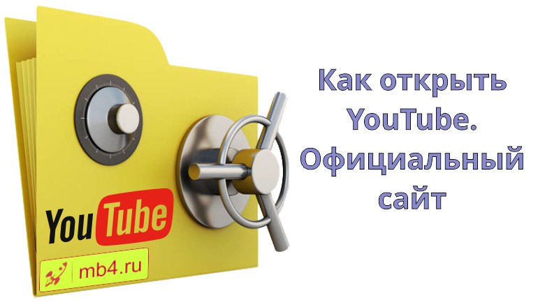 Как открыть YouTube. Официальный сайт