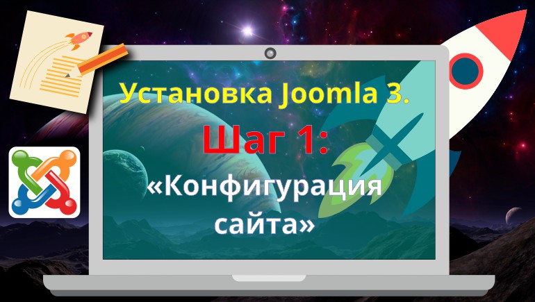 Установка Joomla 3. Шаг 1: «Конфигурация сайта»