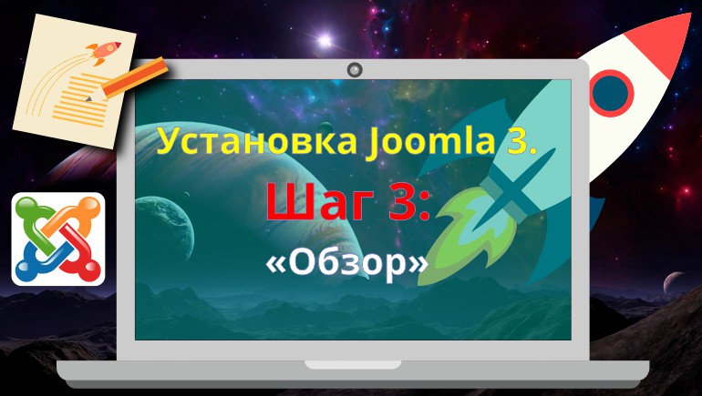 Установка Joomla 3. Шаг 3: «Обзор»