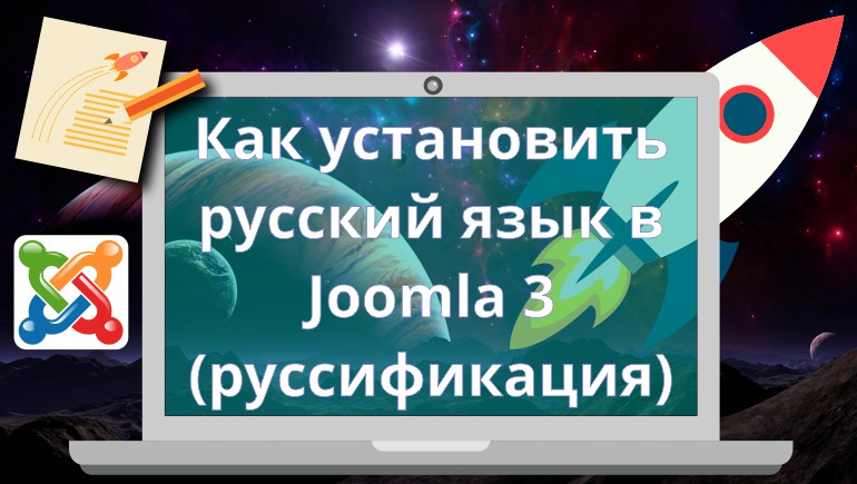 Как установить русский язык в Joomla 3 (руссификация)