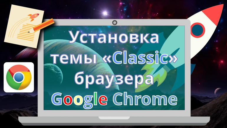 Установка темы «Classic» браузера Google Chrome из Интернет-магазина Chrome