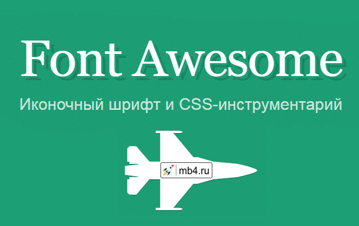 Font Awesome. Иконочный шрифт и CSS-инструментарий