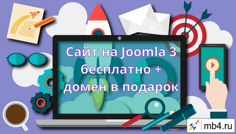 Сделаю сайт на Joomla 3 бесплатно + домен в подарок