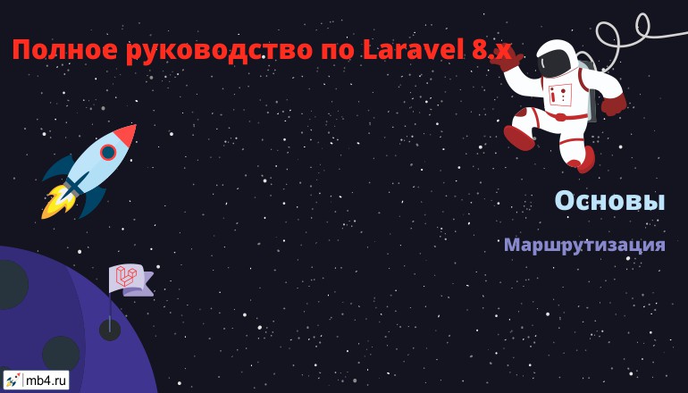 Маршрутизация в Laravel 8.x