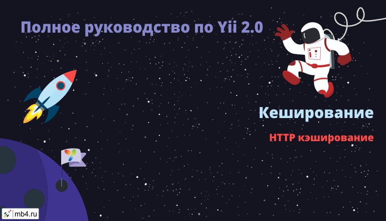 HTTP кэширование в Yii 2
