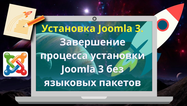 Установка Joomla 3. Завершение процесса установки Joomla 3 без языковых пакетов