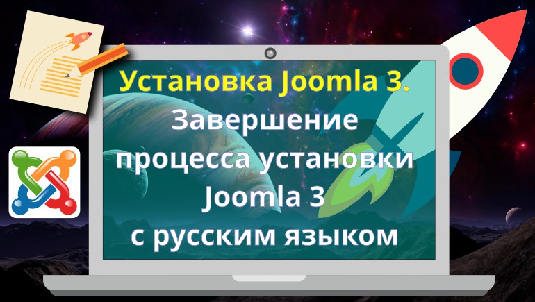 Установка Joomla 3. Завершение процесса установки Joomla 3 с русским языком