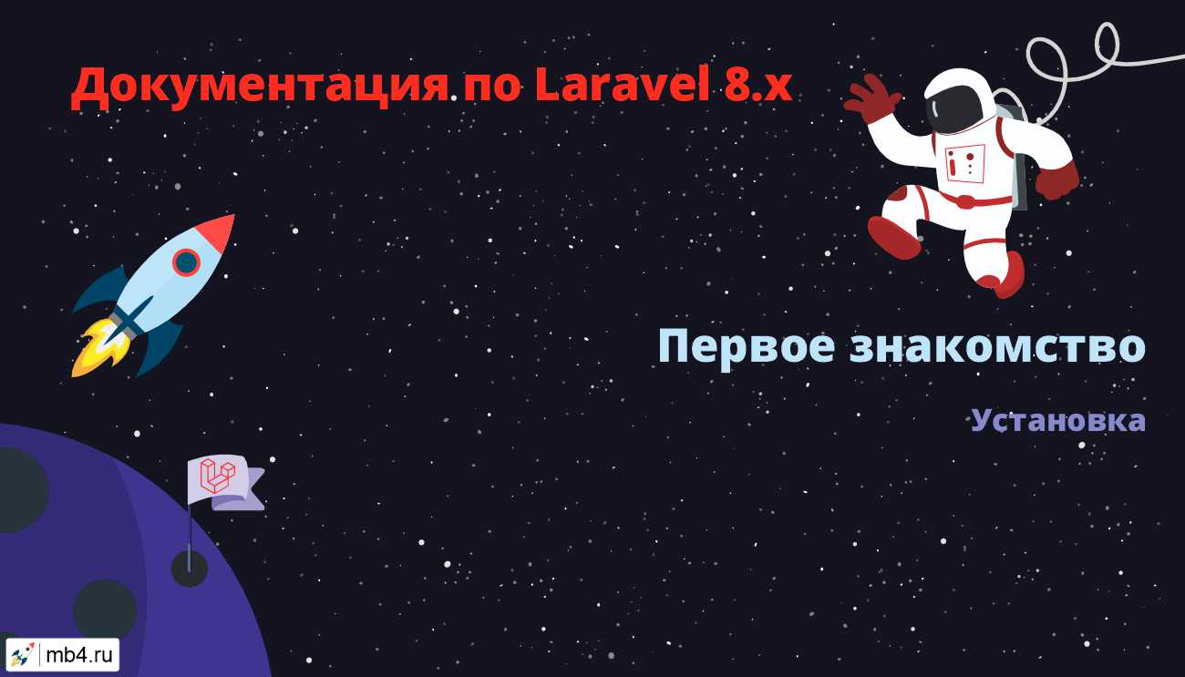 Установка Laravel 8.x