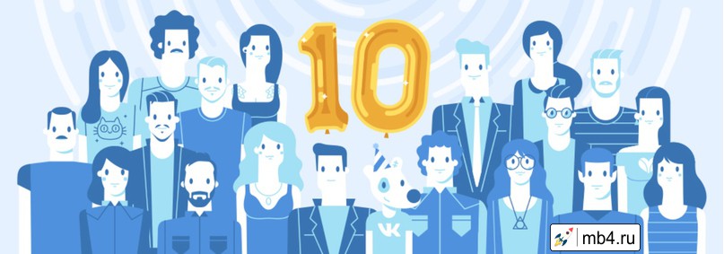 ВКонтакте исполняется 10 лет
