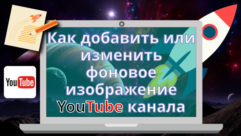 Как поменять фон на ютубе