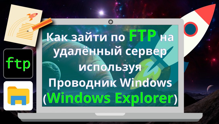 Как зайти по FTP на удалённый сервер с помощью Проводника Windows