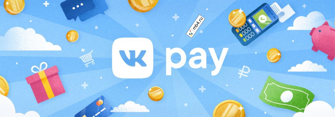 VK Pay ВКонтакте — это простые Он-лайн покупки
