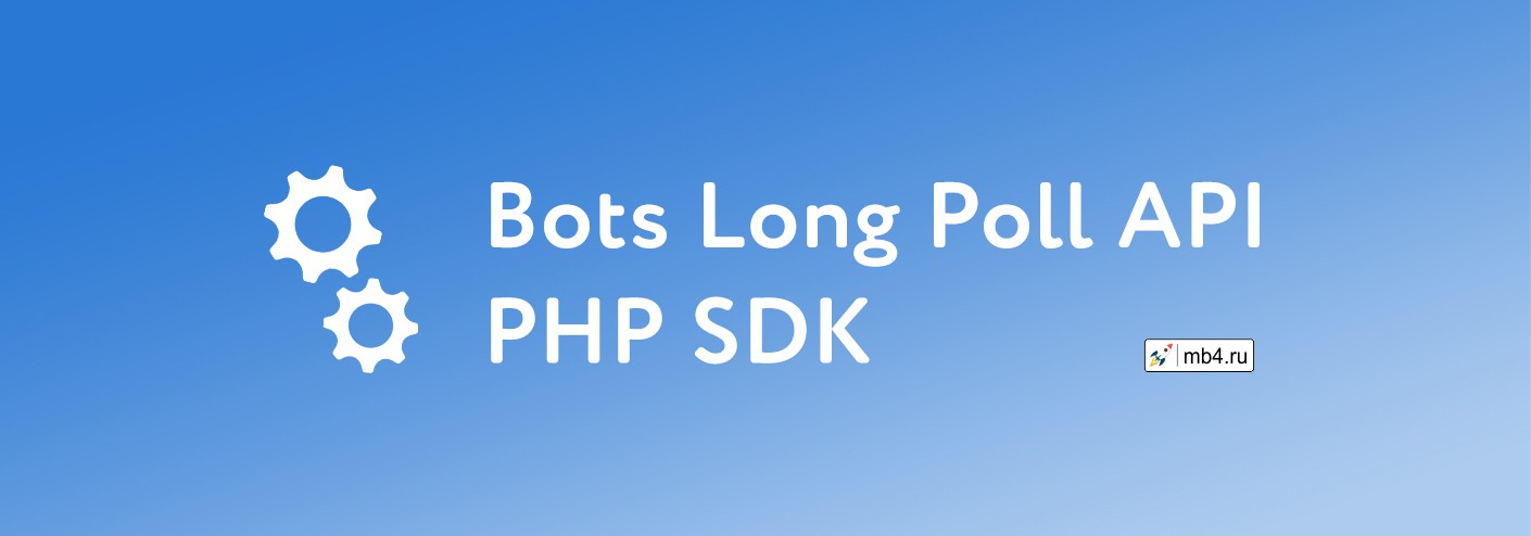 PHP SDK ВКонтакте и Bots Long Poll API 