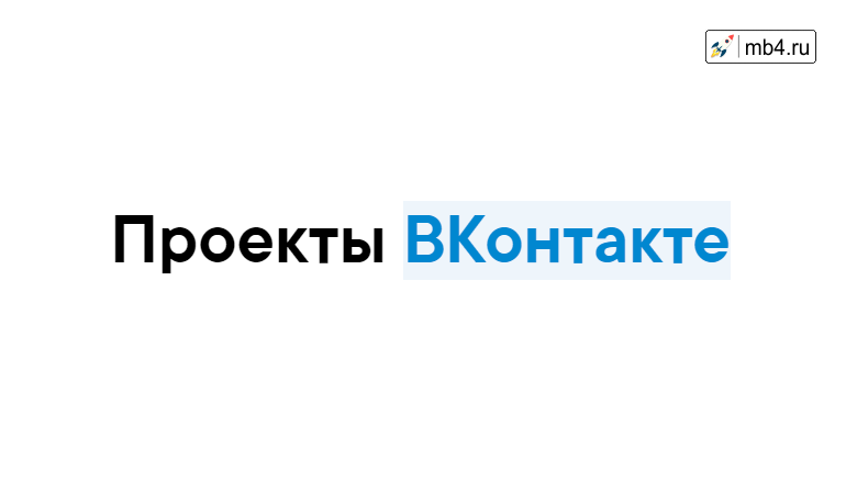 Проекты ВКонтакте