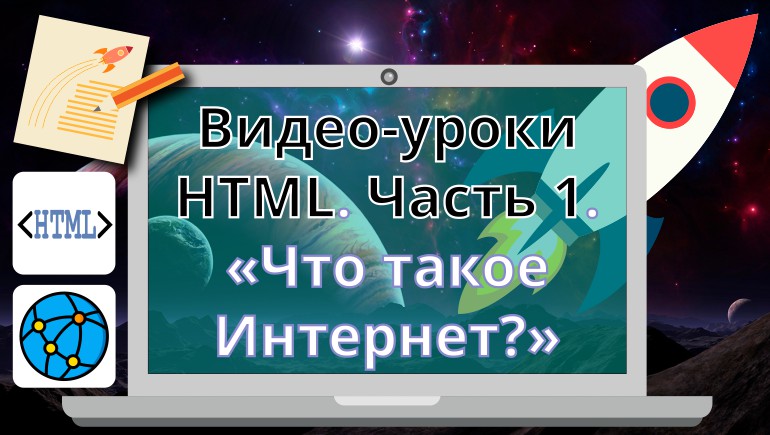 Видео-уроки HTML. Часть 1. «Что такое Интернет?»