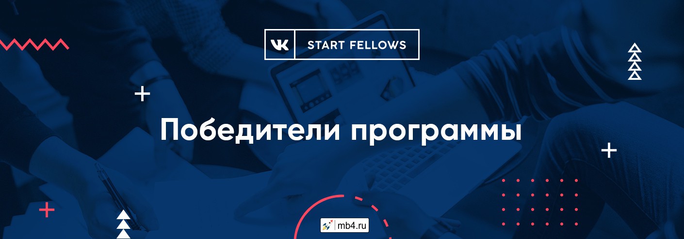 Start Fellows ВКонтакте — инициатива по поддержке технологических стартапов
