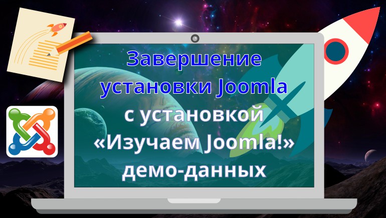 Завершение установки Joomla с установкой «Изучаем Joomla!» демо-данных