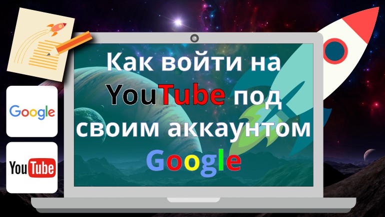 Как войти на YouTube под своим аккаунтом Google