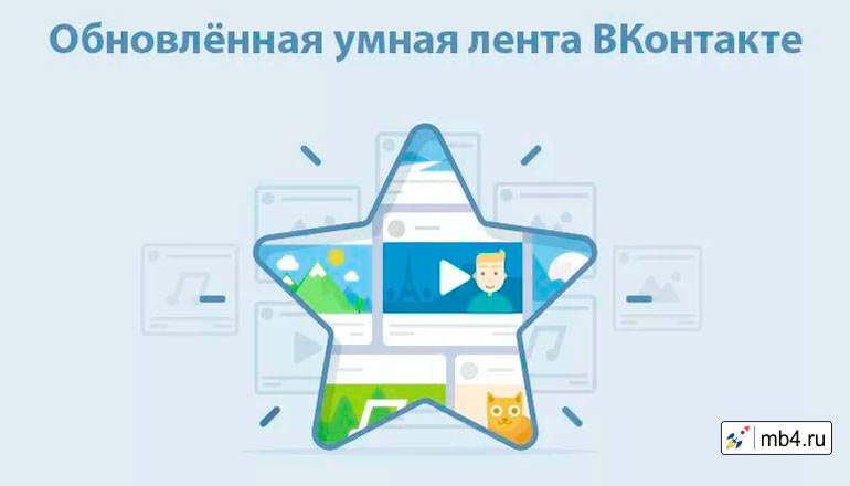 ВКонтакте представляет умную ленту новостей