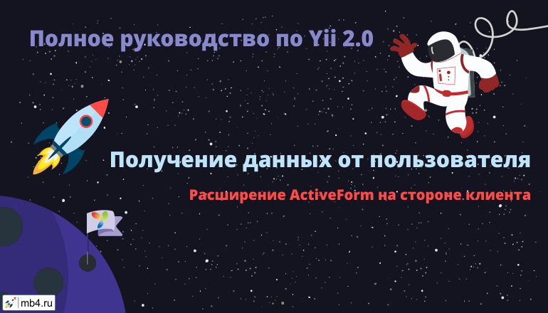 Расширение ActiveForm Yii 2 на стороне клиента