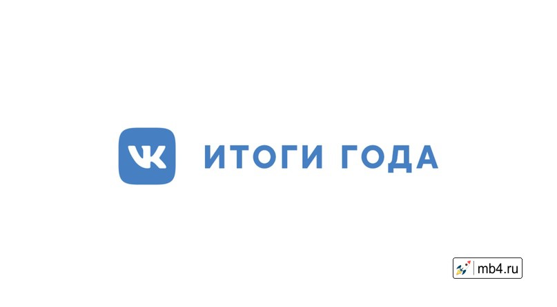 ВКонтакте в 2019 году. Итоги года