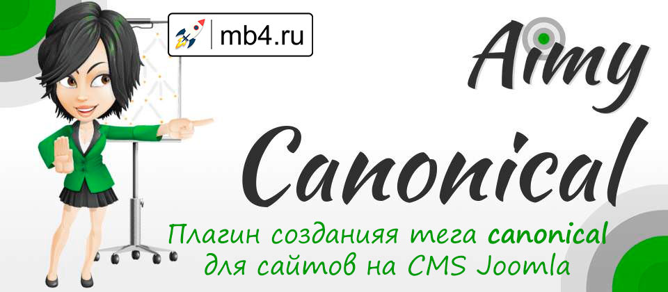 Aimy Canonical. Плагин создания тега canonical для CMS Joomla